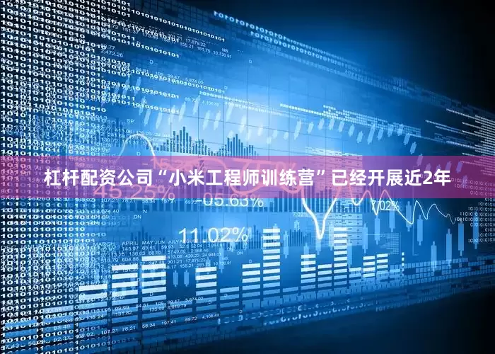 杠杆配资公司“小米工程师训练营”已经开展近2年