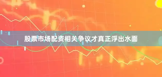 股票市场配资相关争议才真正浮出水面