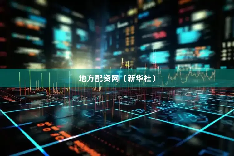 地方配资网（新华社）