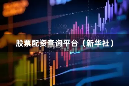 股票配资查询平台（新华社）