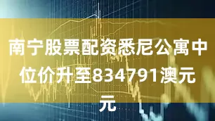 南宁股票配资悉尼公寓中位价升至834791澳元