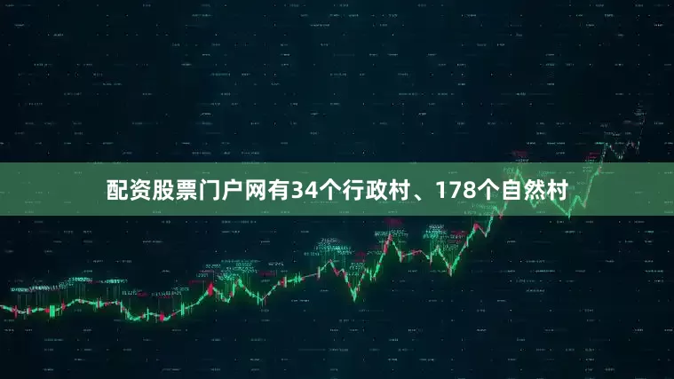 配资股票门户网有34个行政村、178个自然村