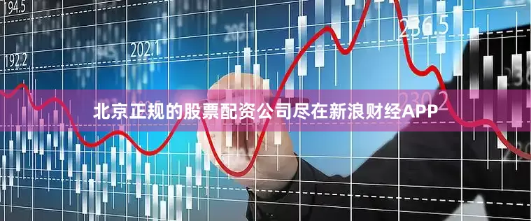 北京正规的股票配资公司尽在新浪财经APP