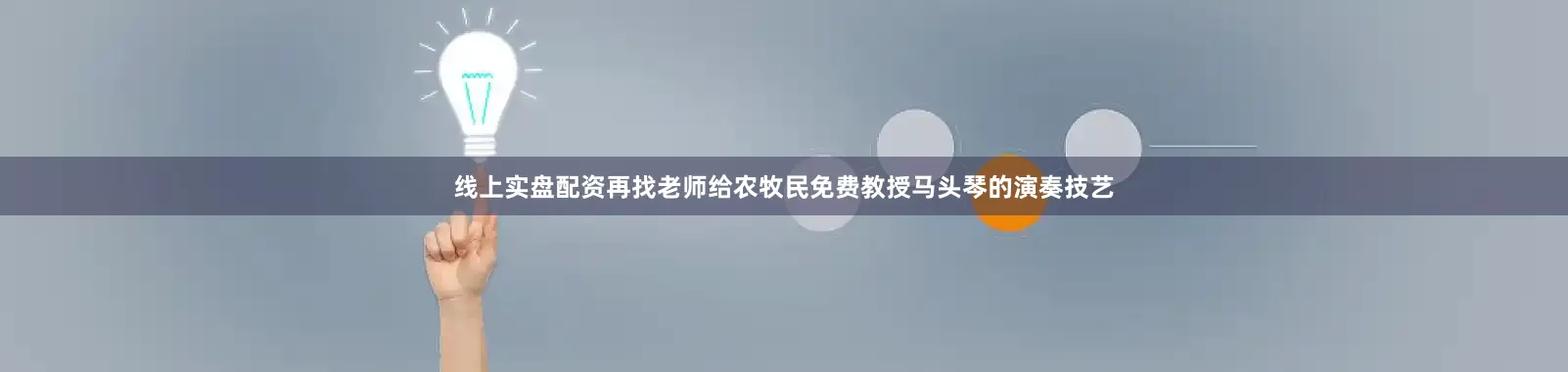 线上实盘配资再找老师给农牧民免费教授马头琴的演奏技艺