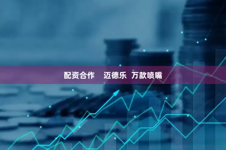 配资合作    迈德乐  万款喷嘴