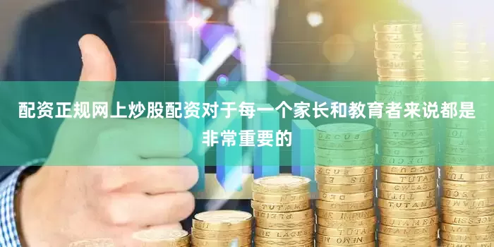配资正规网上炒股配资对于每一个家长和教育者来说都是非常重要的