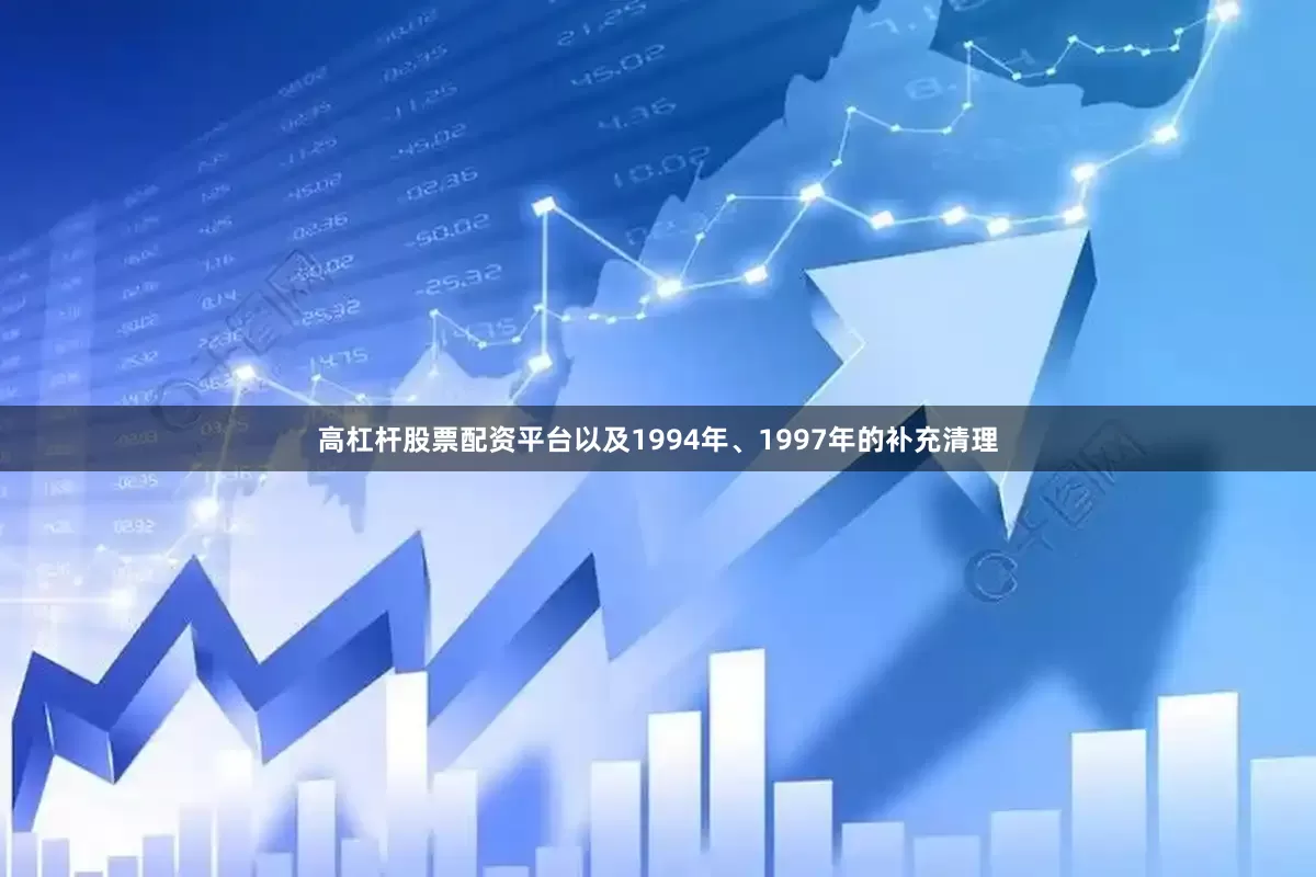 高杠杆股票配资平台以及1994年、1997年的补充清理