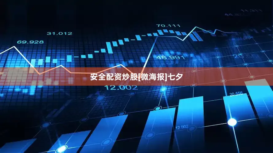 安全配资炒股[微海报]七夕