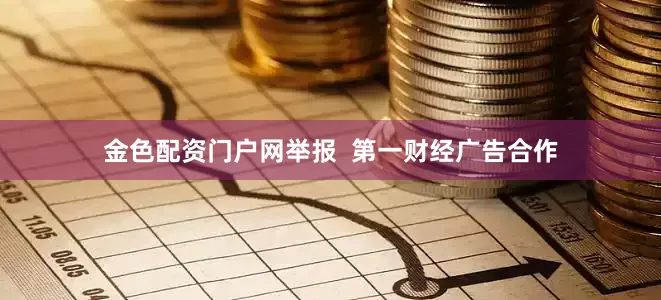 金色配资门户网举报  第一财经广告合作