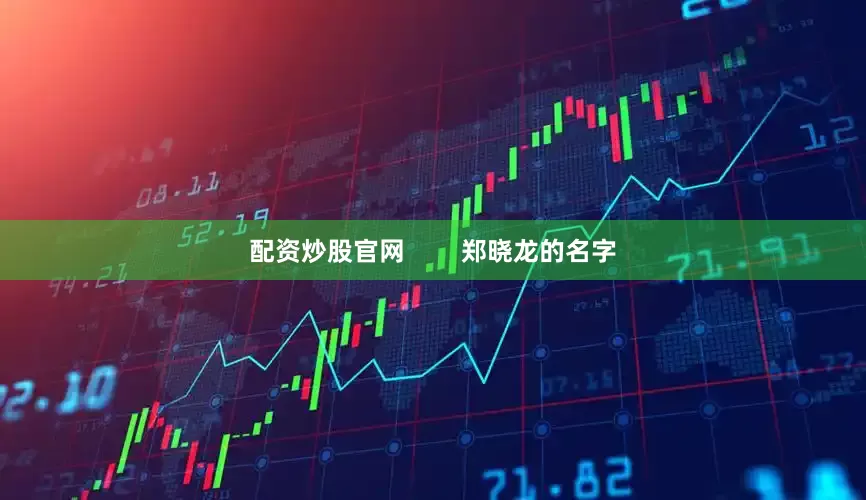 配资炒股官网        郑晓龙的名字
