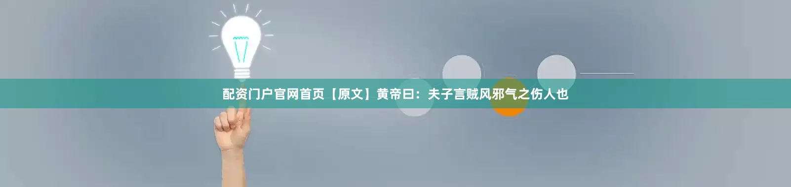 配资门户官网首页　【原文】　　黄帝曰：夫子言贼风邪气之伤人也