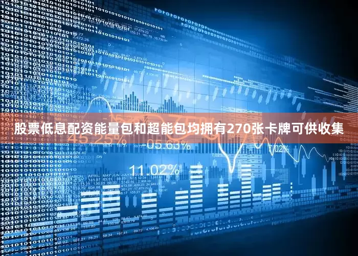 股票低息配资能量包和超能包均拥有270张卡牌可供收集