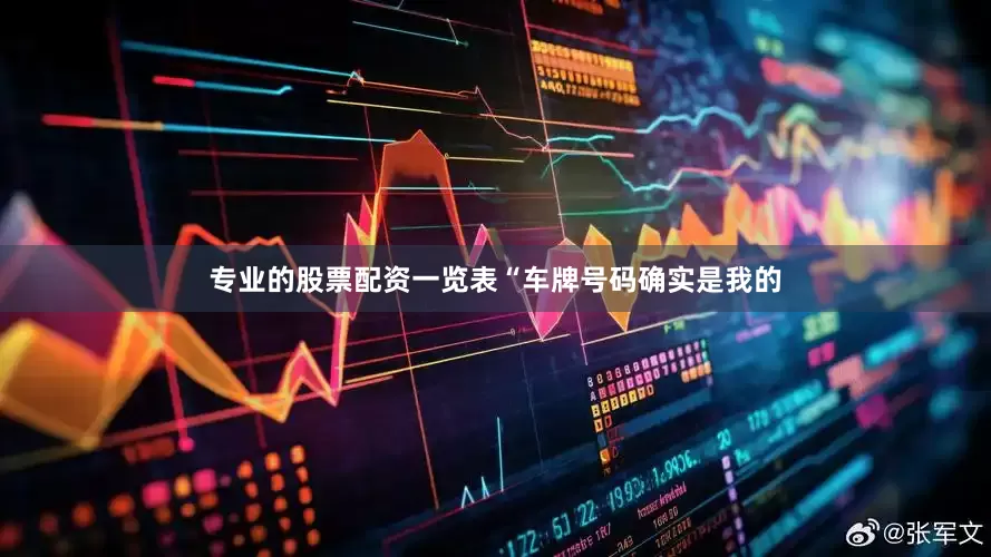 专业的股票配资一览表“车牌号码确实是我的