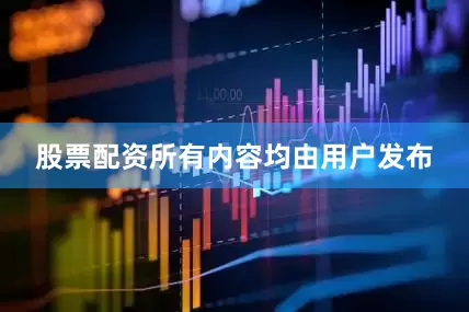股票配资所有内容均由用户发布