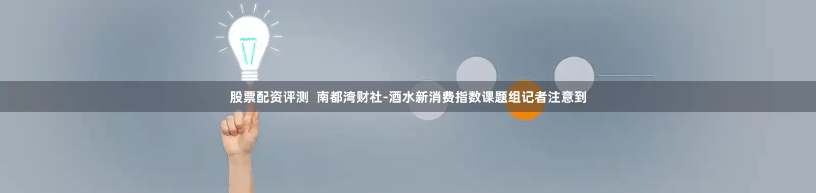 股票配资评测  南都湾财社-酒水新消费指数课题组记者注意到