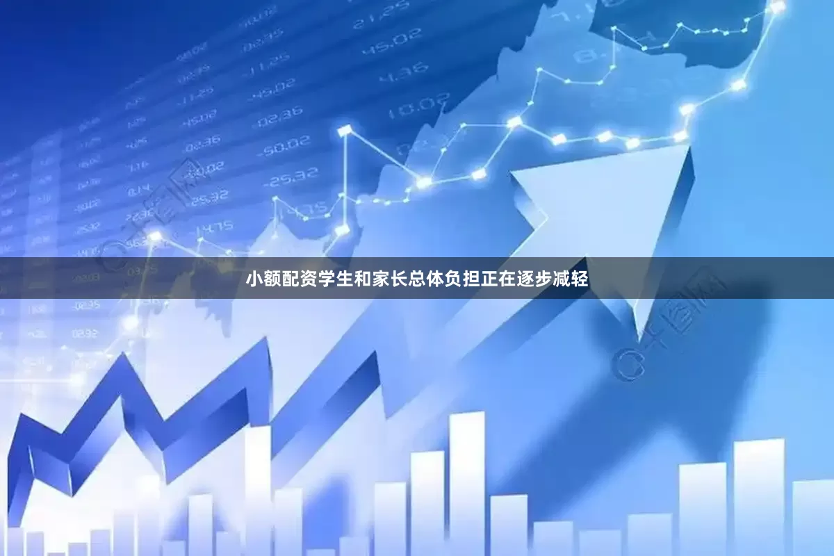 小额配资学生和家长总体负担正在逐步减轻